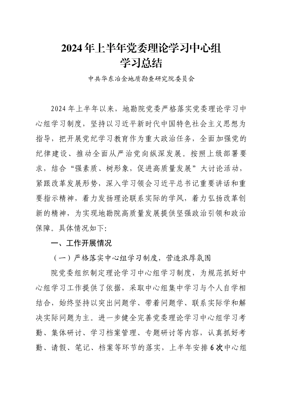 2024年上半年党委理论学习中心组学习总结_第1页