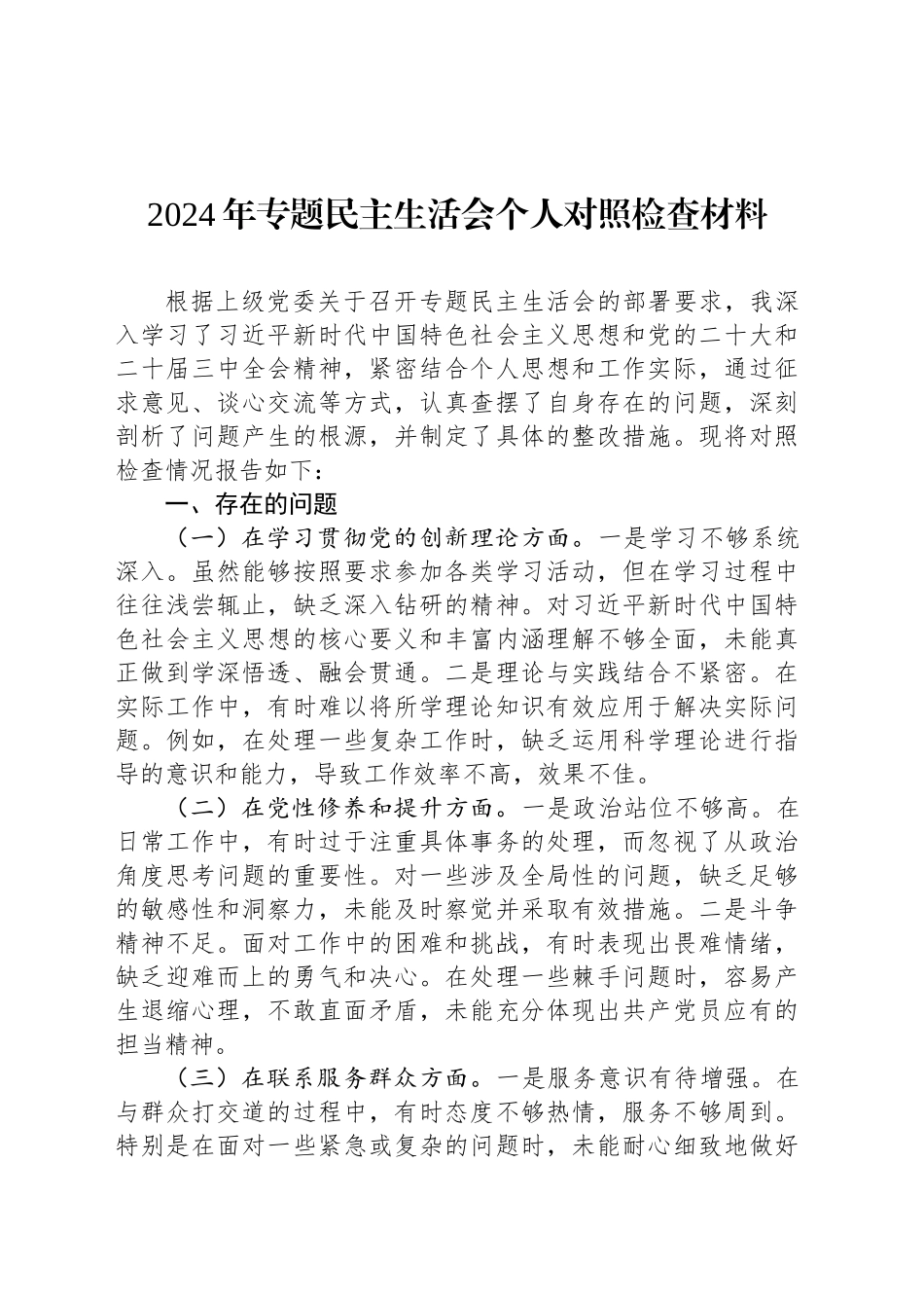 2024年专题民主生活会个人对照检查材料_第1页