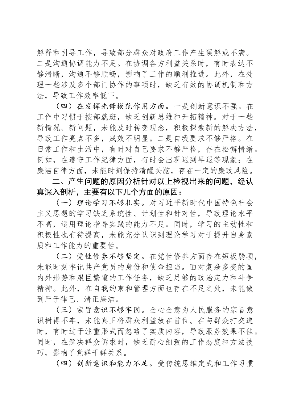 2024年专题民主生活会个人对照检查材料_第2页