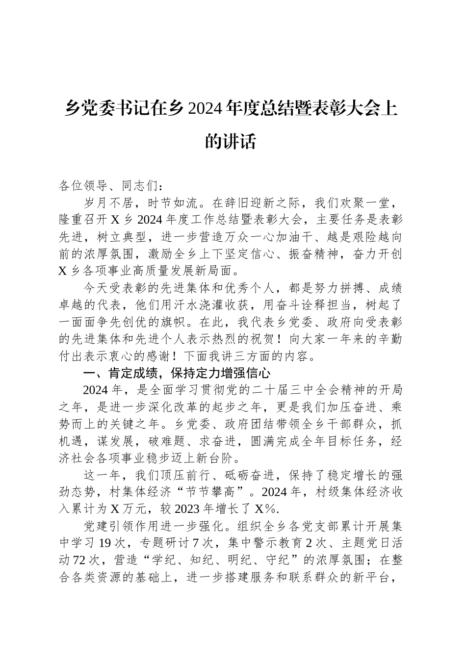 乡党委书记在乡2024年度总结暨表彰大会上的讲话_第1页