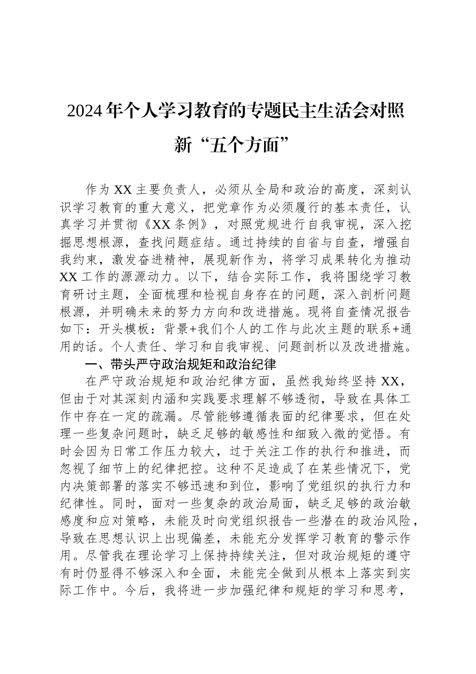 2024年个人学习教育的专题民主生活会对照新“五个方面”_第1页