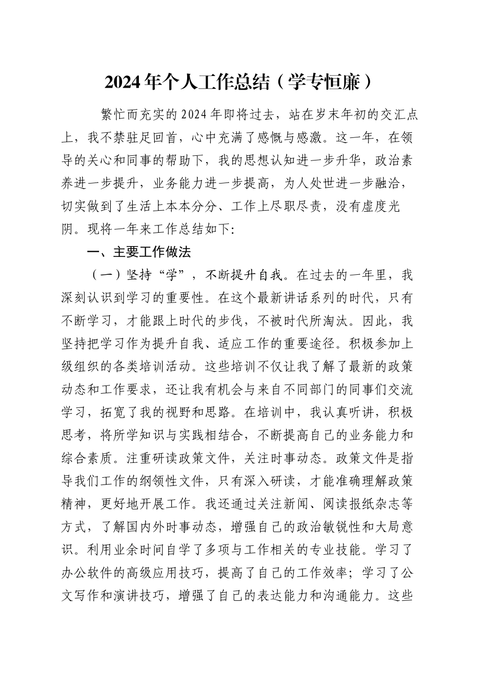 2024年个人工作总结（学专恒廉）_第1页