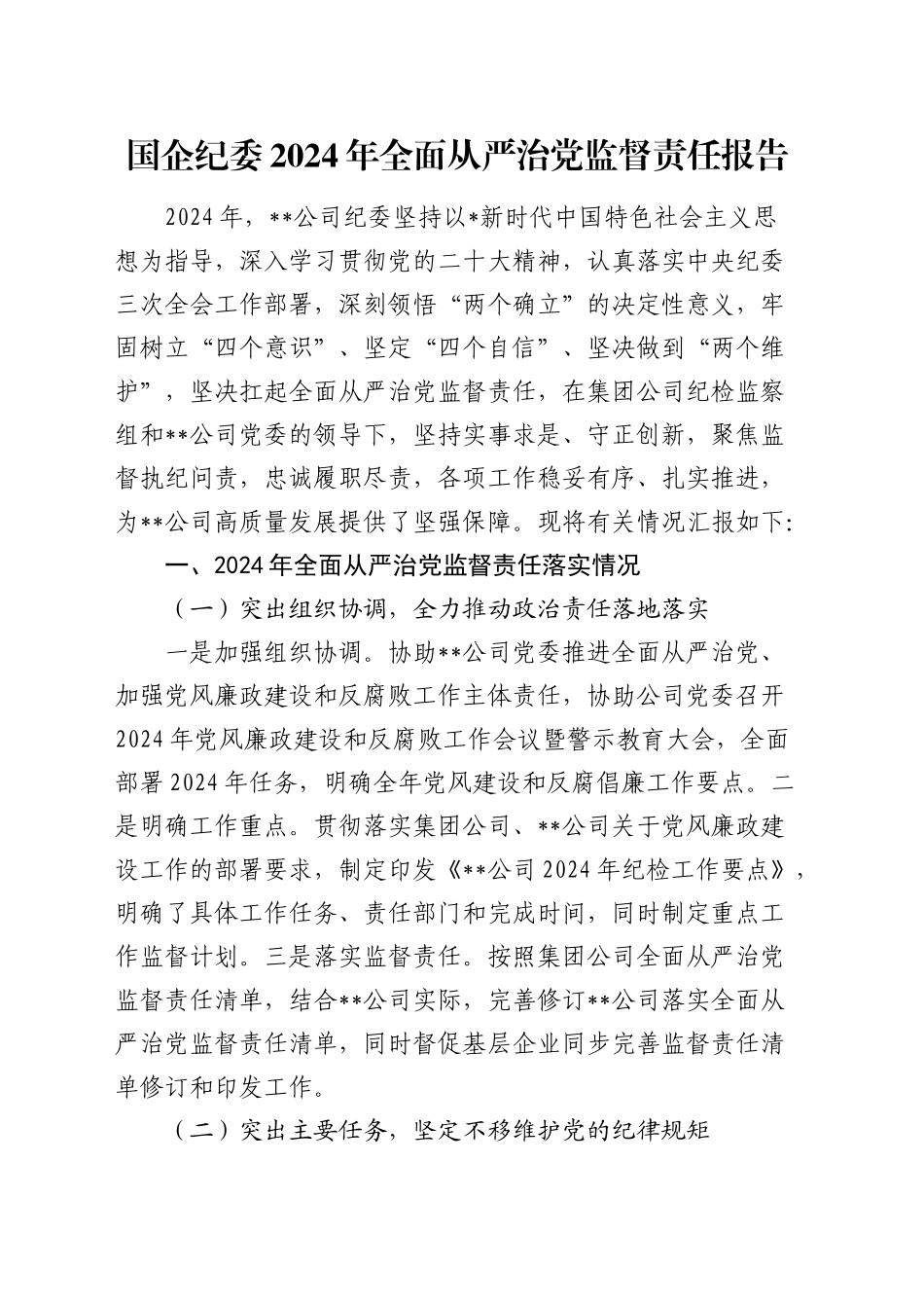 公司纪委2024年全面从严治党监督责任报告2700字_第1页