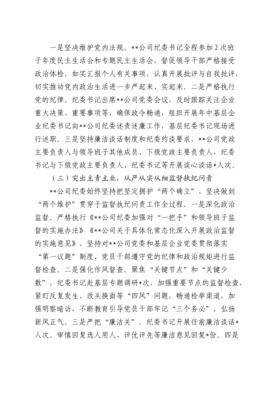 公司纪委2024年全面从严治党监督责任报告2700字_第2页