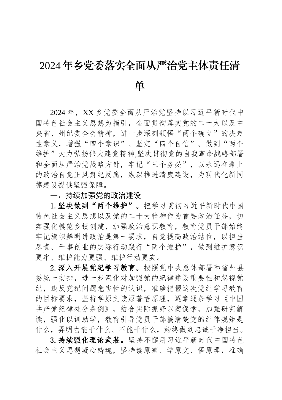 2024年乡党委落实全面从严治党主体责任清单_第1页