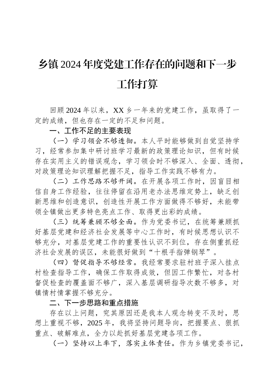 乡镇街道2024年度党建工作存在的问题和下一步工作打算_第1页