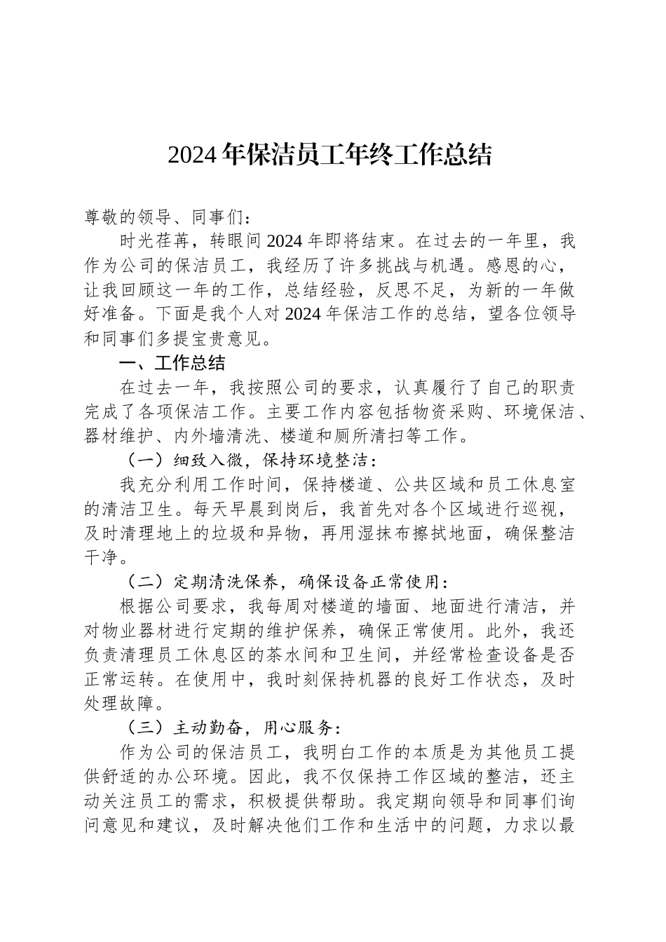 2024年保洁员工年终工作总结范文_第1页