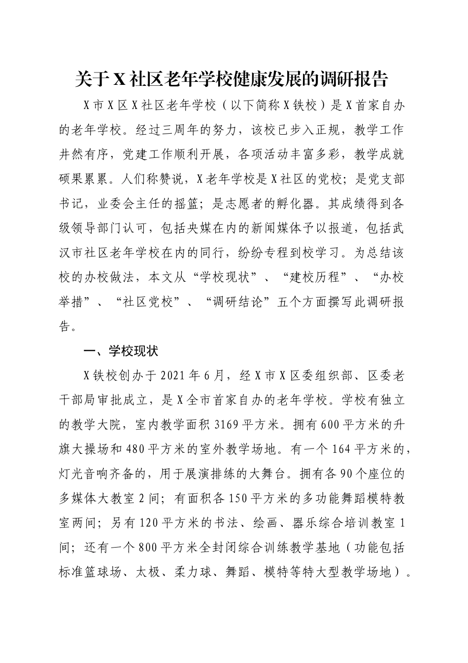 关于X社区老年学校健康发展的调研报告_第1页