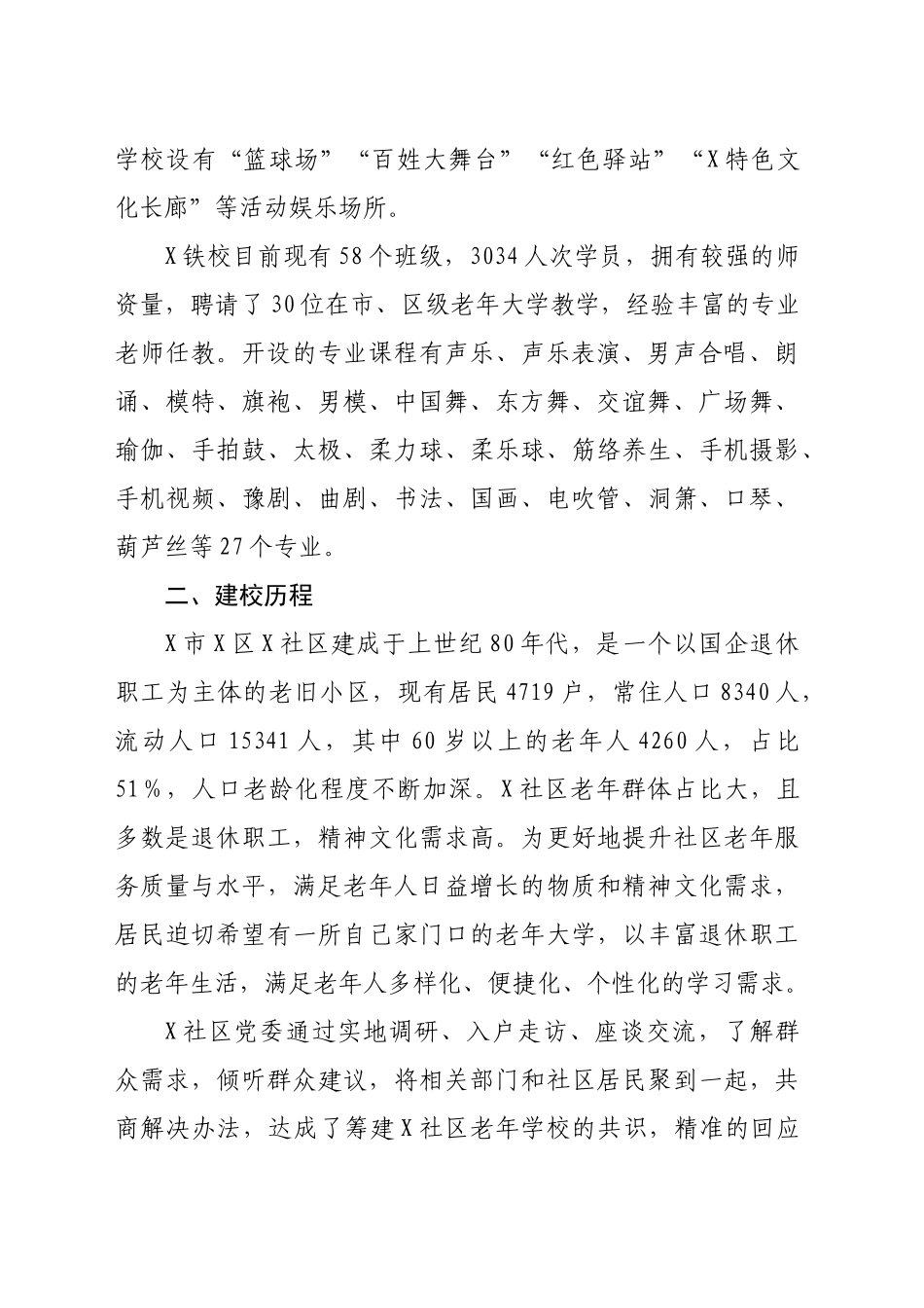 关于X社区老年学校健康发展的调研报告_第2页