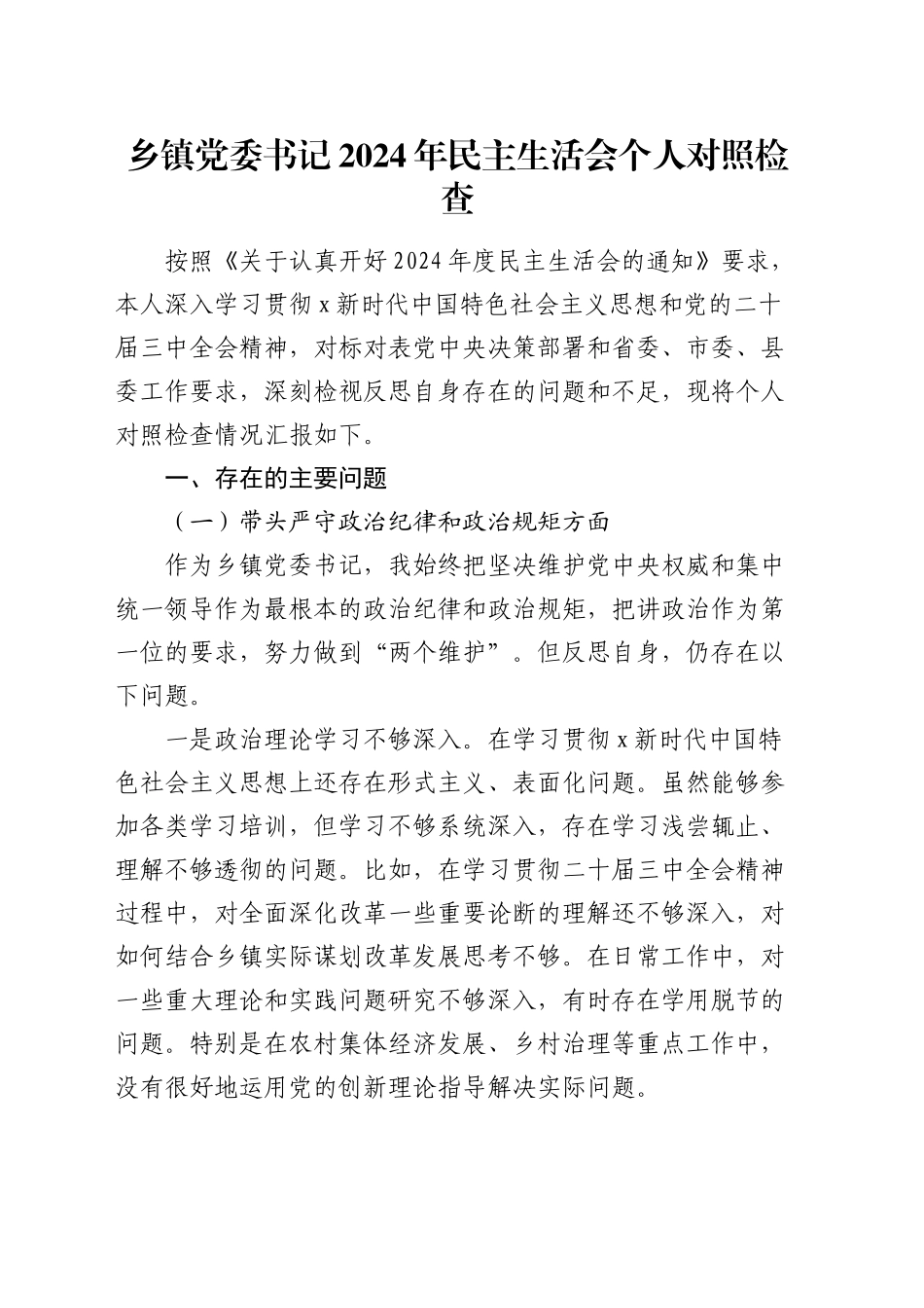 乡镇街道书记2024年民主生活会对照检查4600字_第1页