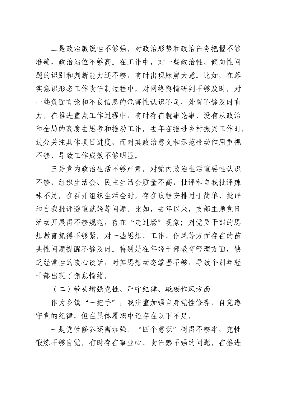 乡镇街道书记2024年民主生活会对照检查4600字_第2页