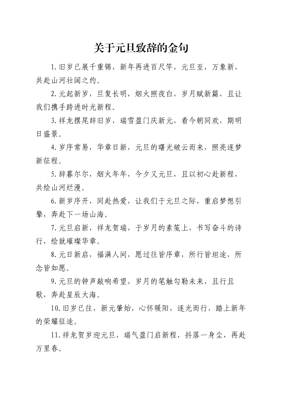 关于元旦致辞的金句_第1页