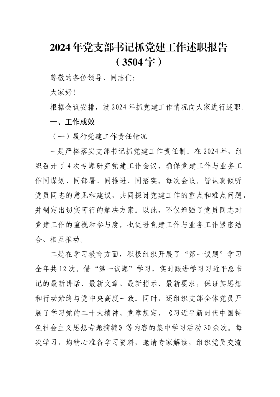 2024年党支部书记抓党建工作述职报告（3504字）_第1页