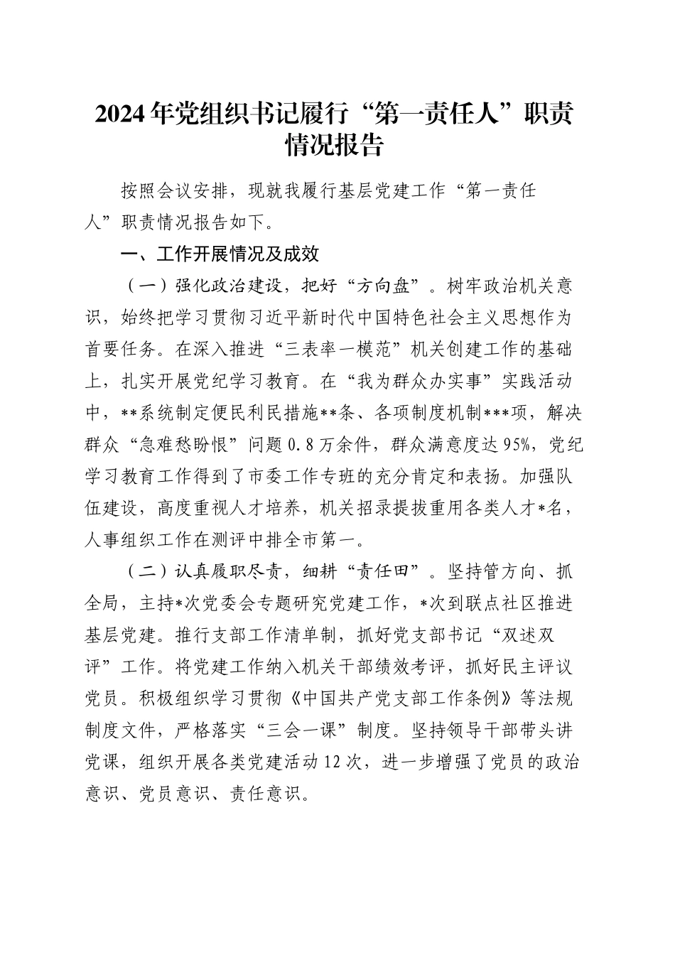 2024年党组织书记履行“第一责任人”职责情况报告_第1页