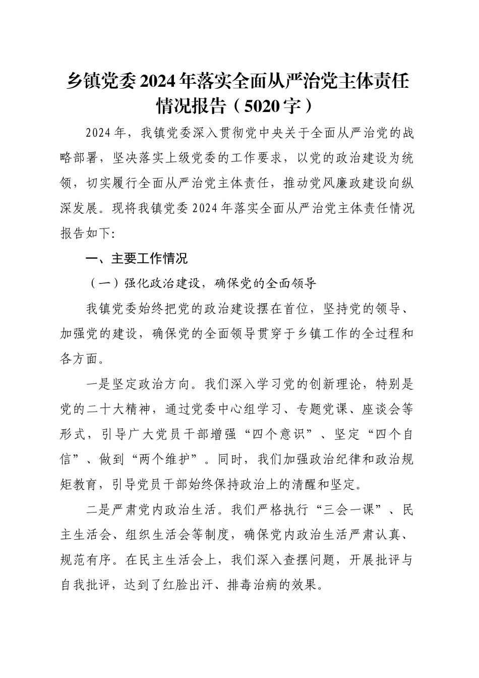 乡镇街道党委2024年落实全面从严治党主体责任情况报告（5020字）_第1页