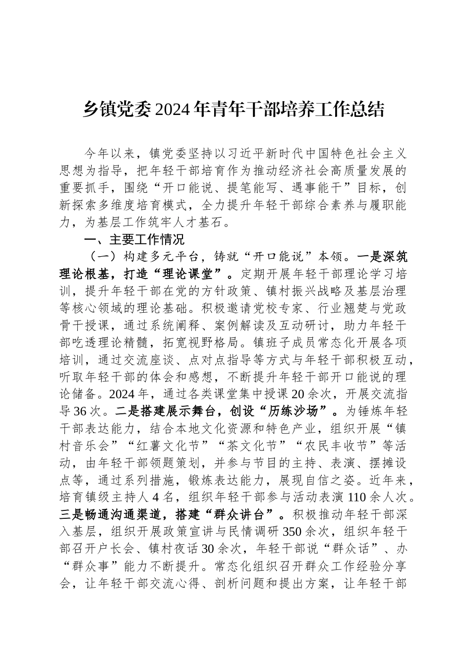 乡镇街道党委2024年青年干部培养工作总结_第1页