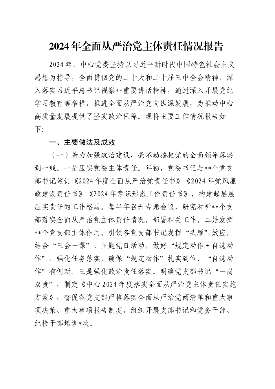2024年全面从严治党主体责任情况报告_第1页
