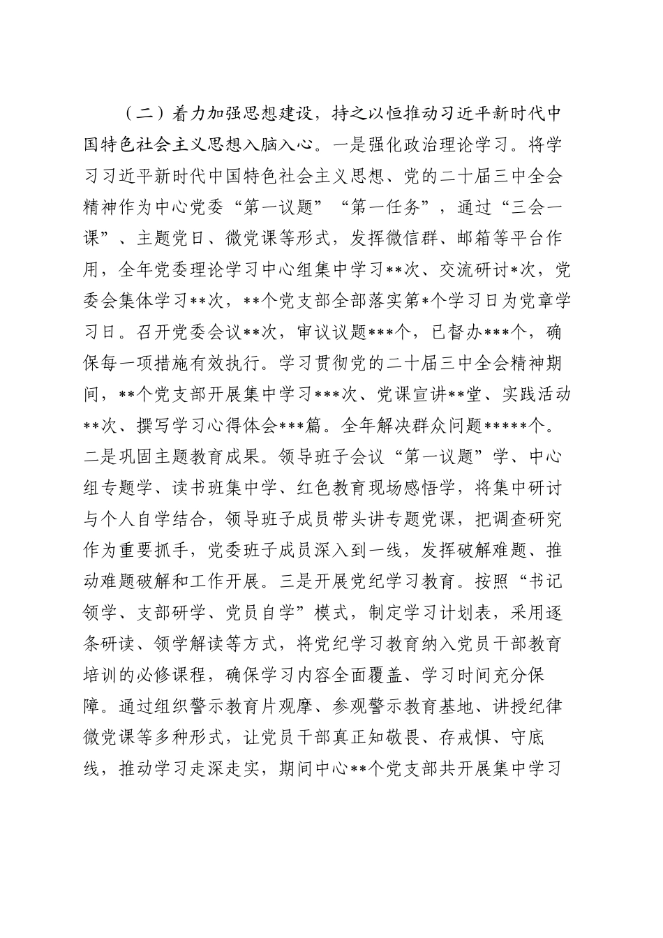 2024年全面从严治党主体责任情况报告_第2页