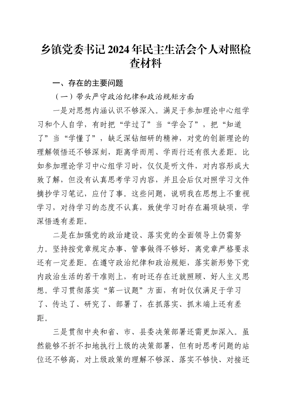 乡镇街道党委书记2024年民主生活会个人对照检查材料_第1页