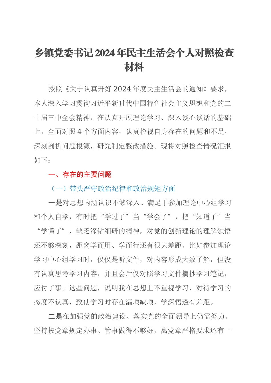 乡镇街道党委书记2024年民主生活会个人对照检查材料（四个带头）（2）_第1页