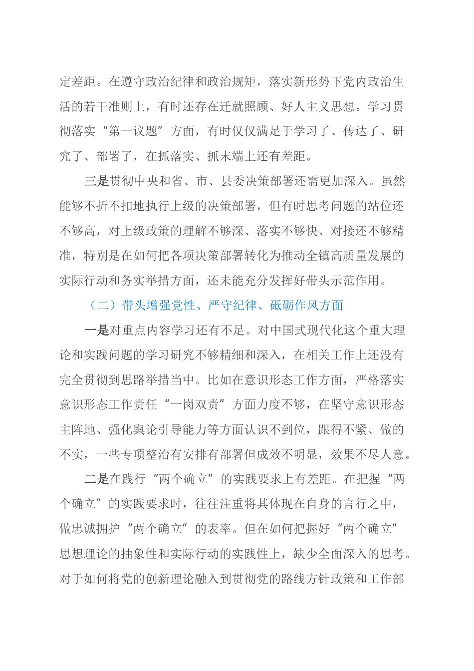 乡镇街道党委书记2024年民主生活会个人对照检查材料（四个带头）（2）_第2页