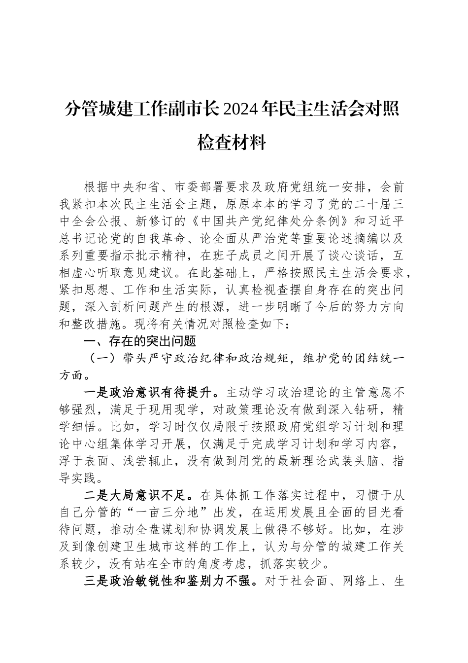 分管城建工作副市长2024年民主生活会对照检查材料_第1页