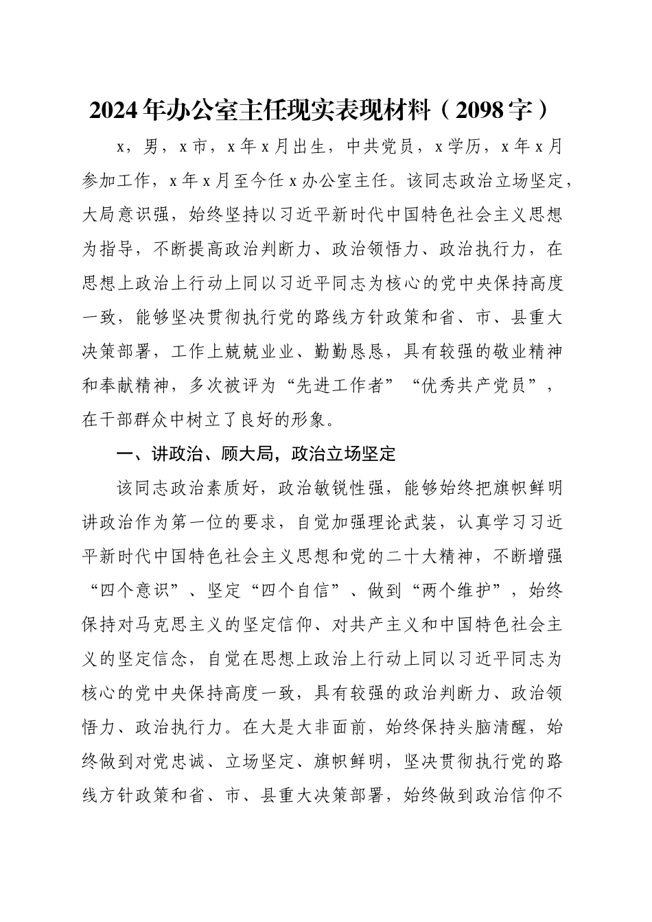 2024年办公室主任现实表现材料（2098字）_第1页