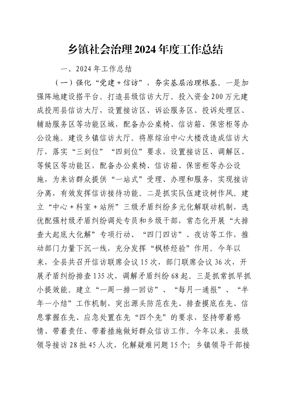 乡镇街道社会治理2024年度工作总结_第1页