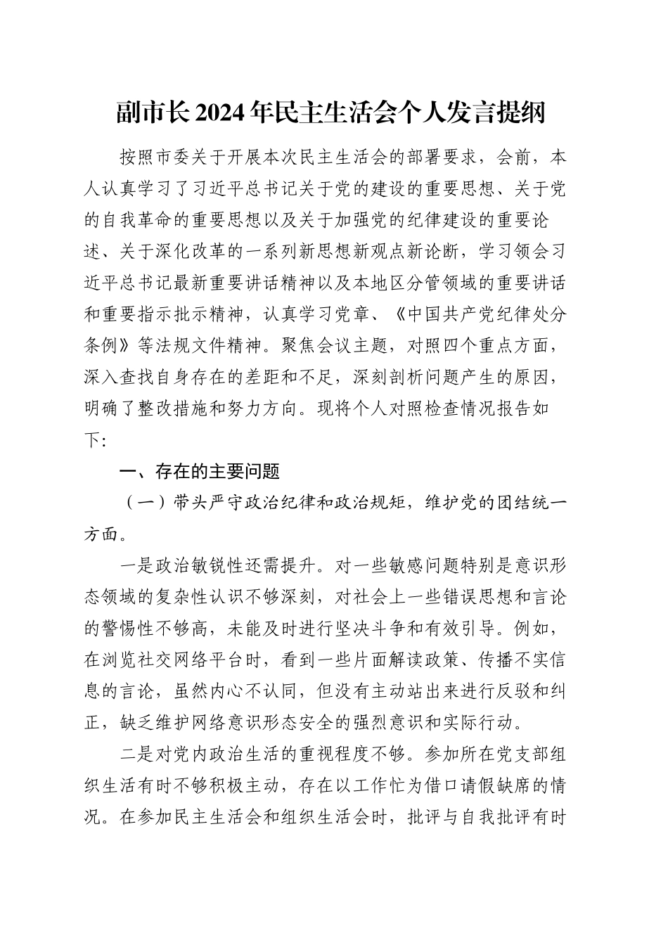 副市长2024年民主生活会个人发言提纲_第1页