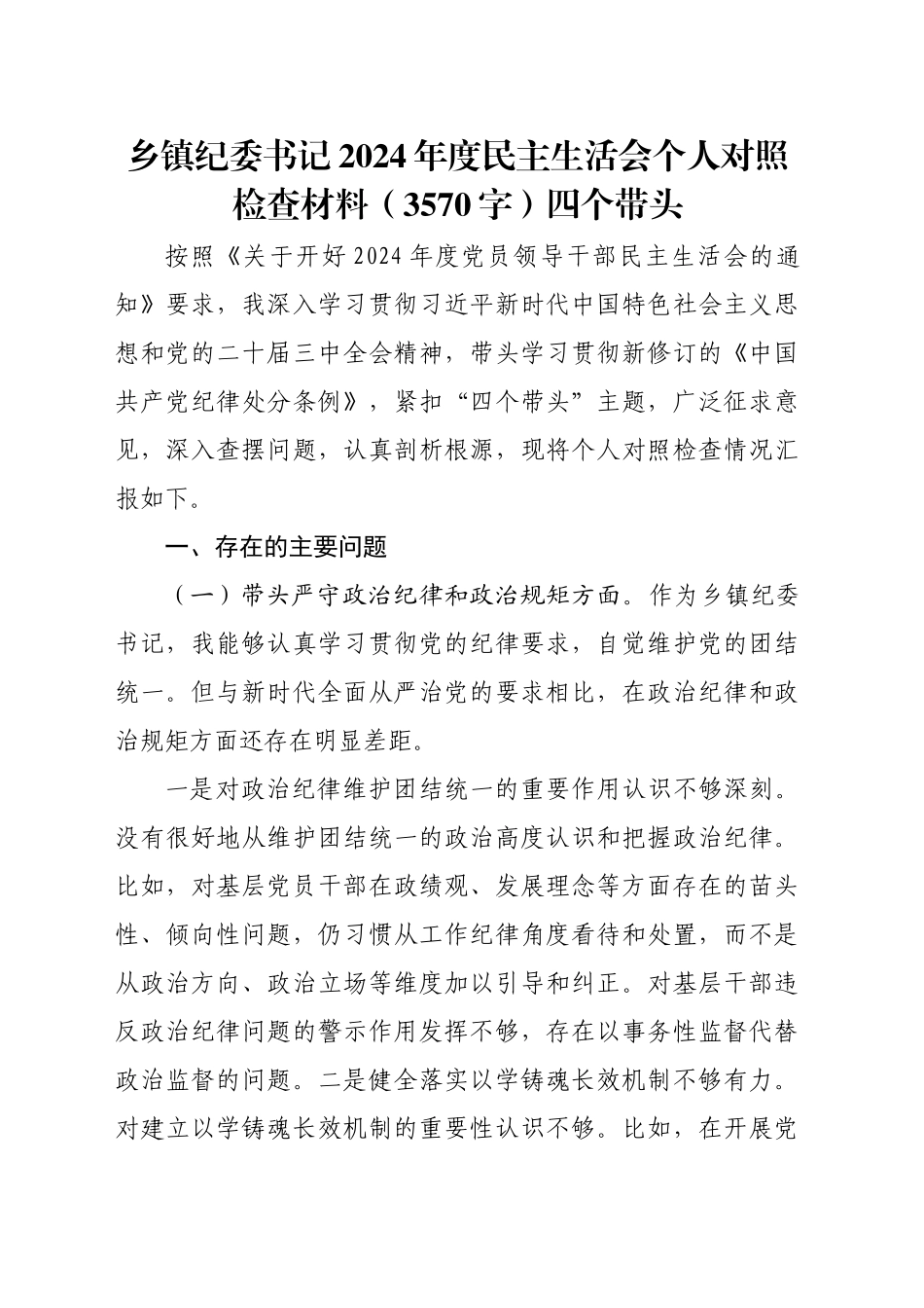 乡镇街道纪委书记2024年度民主生活会个人对照检查材料（3570字）四个带头_第1页