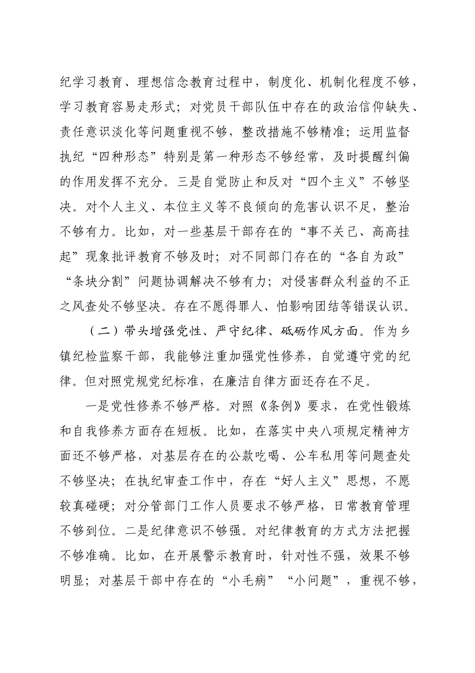 乡镇街道纪委书记2024年度民主生活会个人对照检查材料（3570字）四个带头_第2页