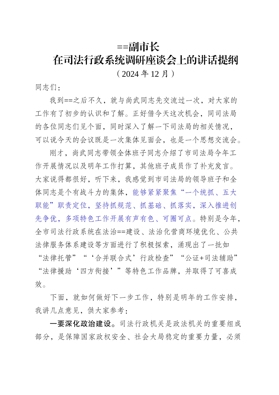 副市长在司法行政系统调研座谈会上的讲话提纲（202412）_第1页