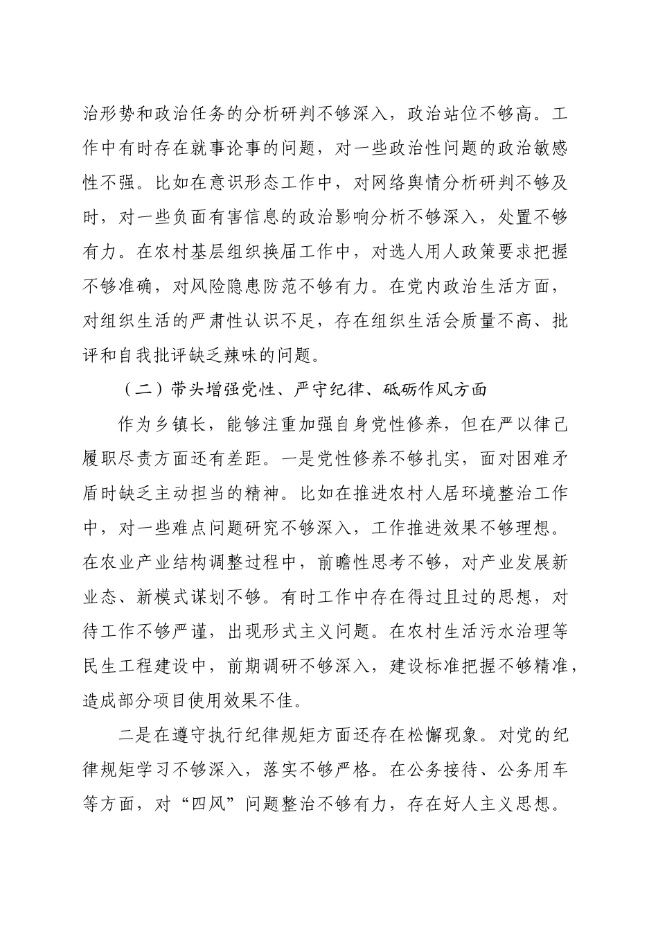 乡镇街道长2024年民主生活会个人对照检查发言材料（3359字）四个带头_第2页