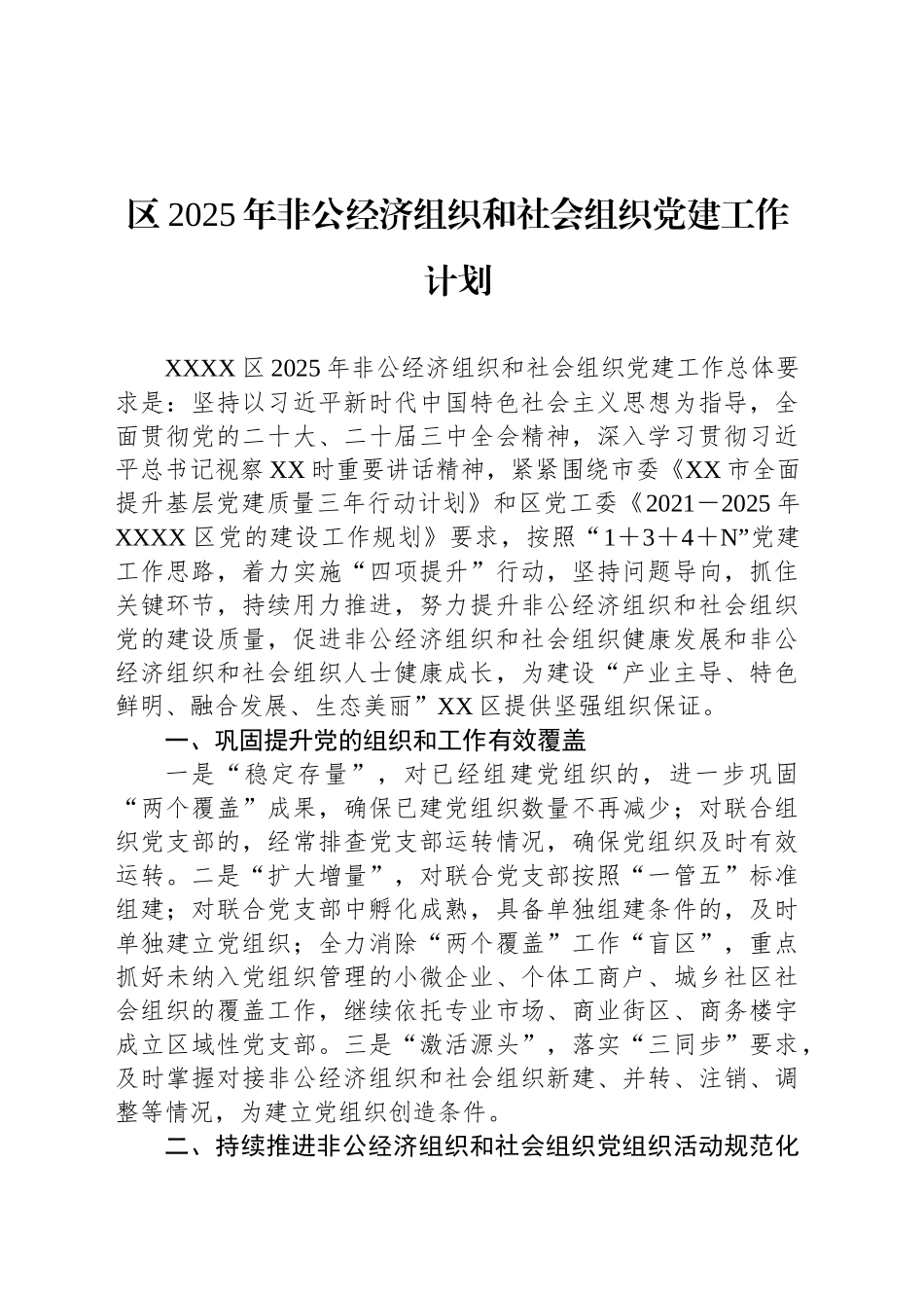 区2025年非公经济组织和社会组织党建工作计划_第1页