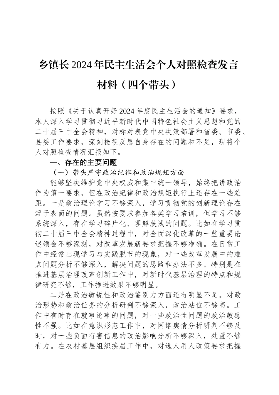 乡镇街道长2024年民主生活会个人对照检查发言材料（四个带头）(1)_第1页