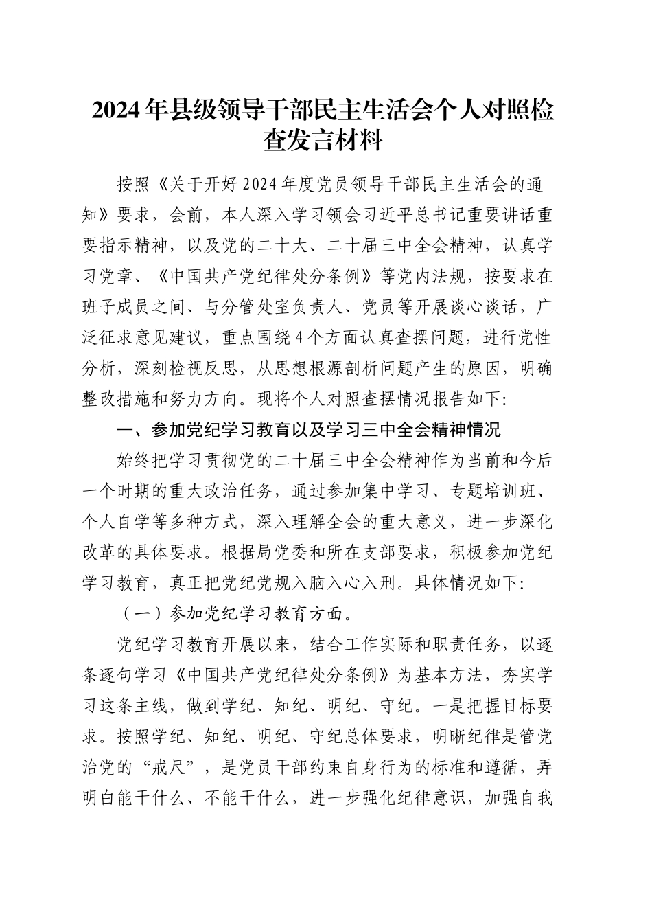 2024年县级领导干部民主生活会个人对照检查发言材料_第1页