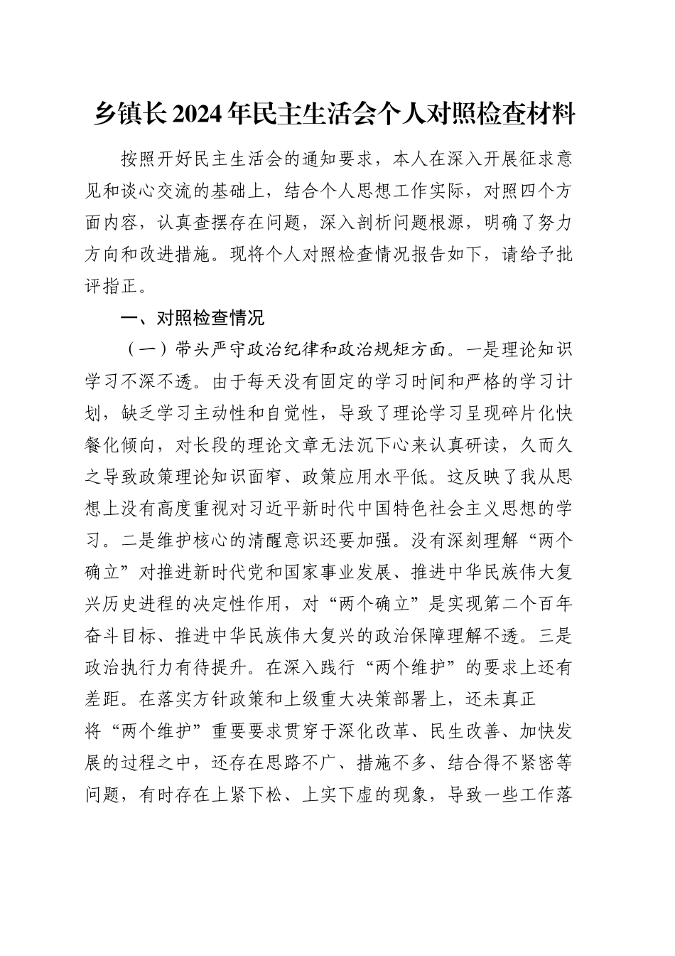 乡镇街道长2024年民主生活会个人对照检查材料_第1页