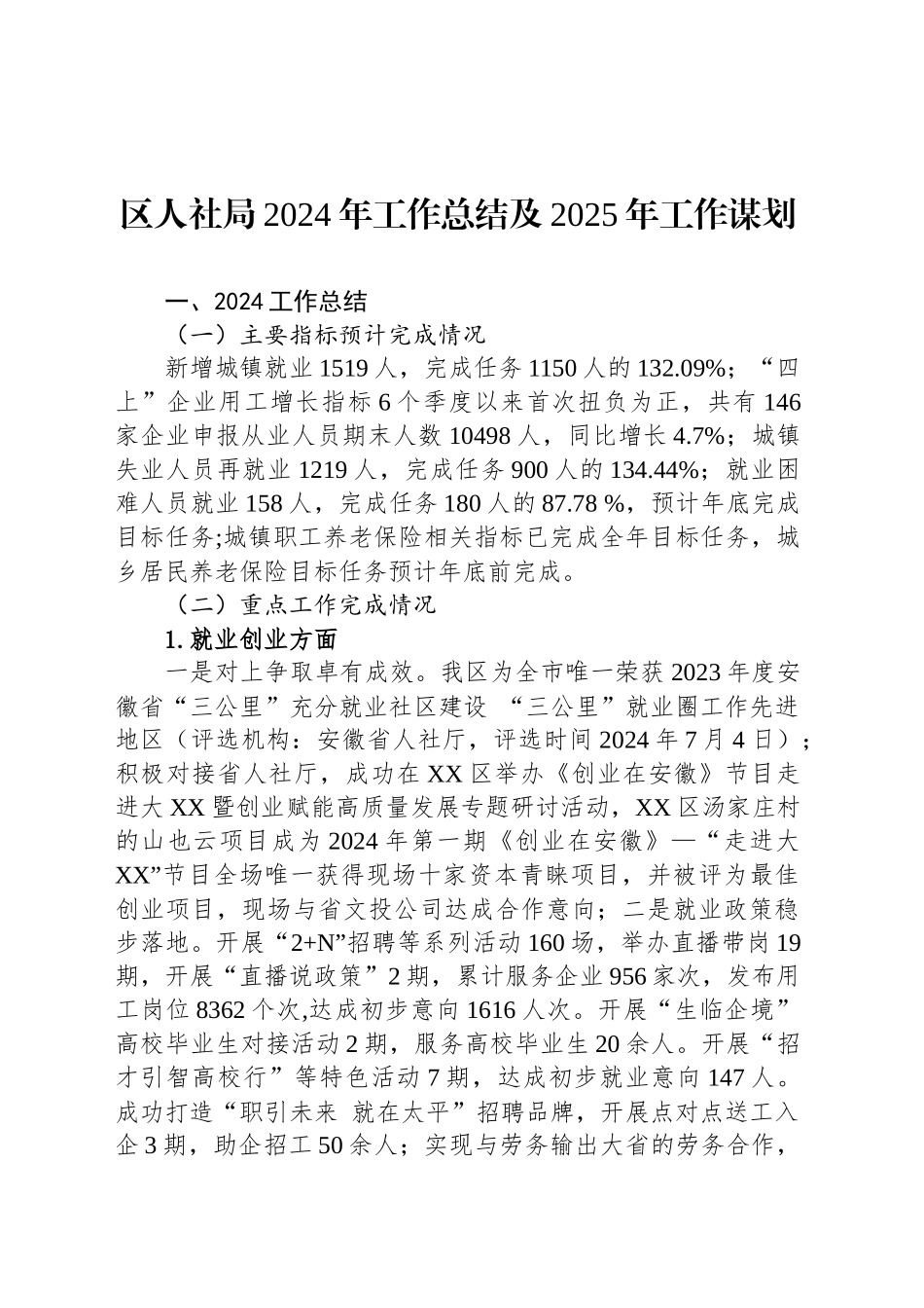 区人社局2024年工作总结及2025年工作谋划_第1页