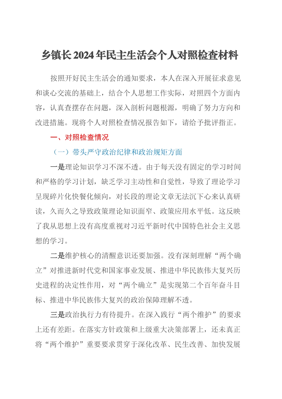 乡镇街道长2024年民主生活会个人对照检查材料（四个带头）_第1页