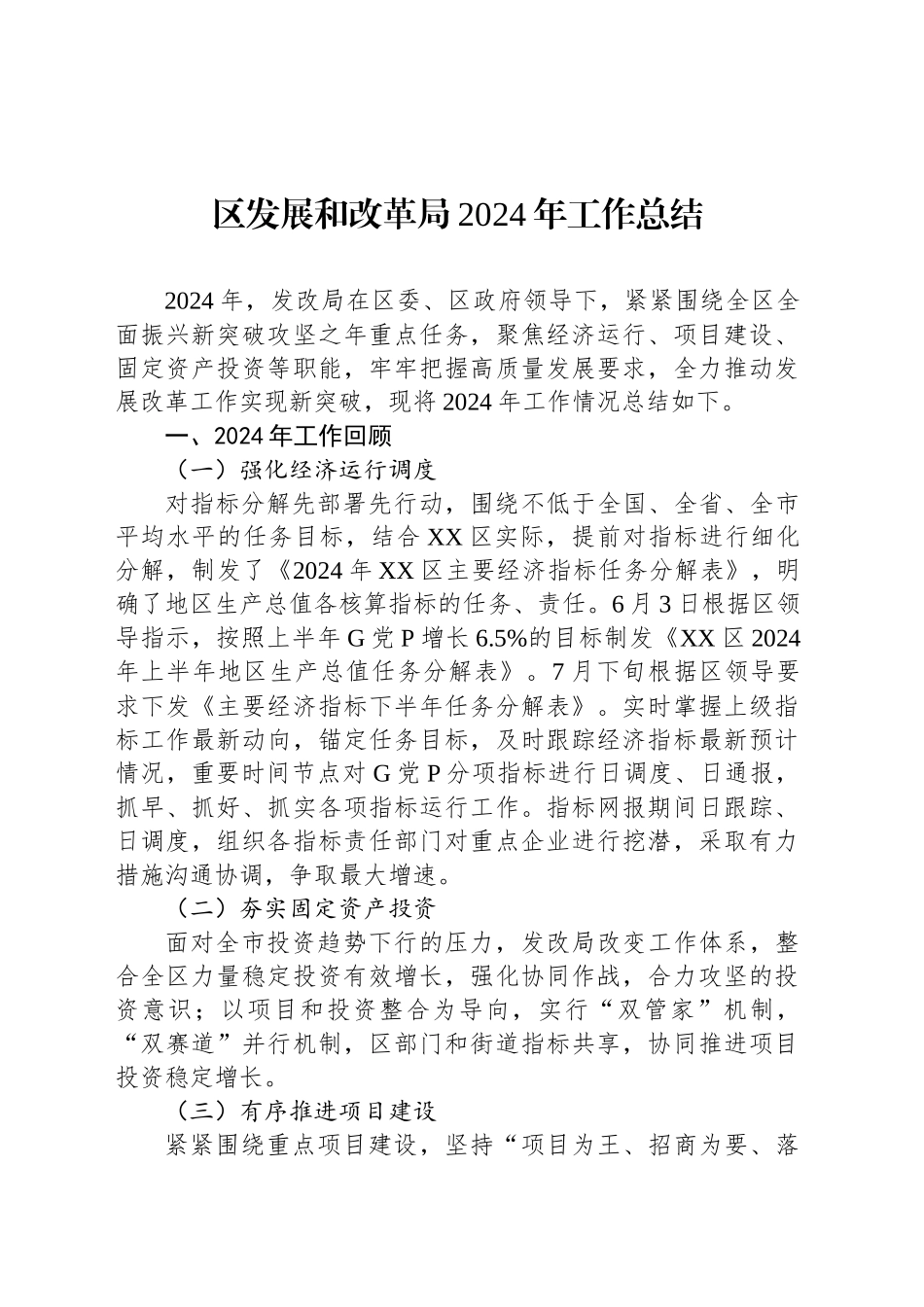 区发展和改革局2024年工作总结_第1页