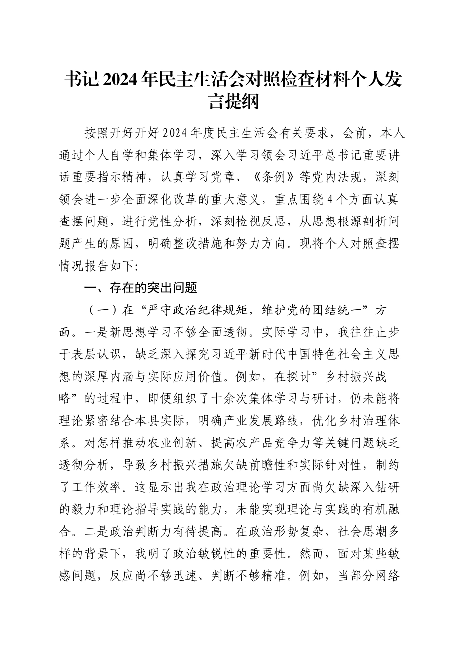 书记2024年民主生活会对照检查材料个人发言提纲_第1页