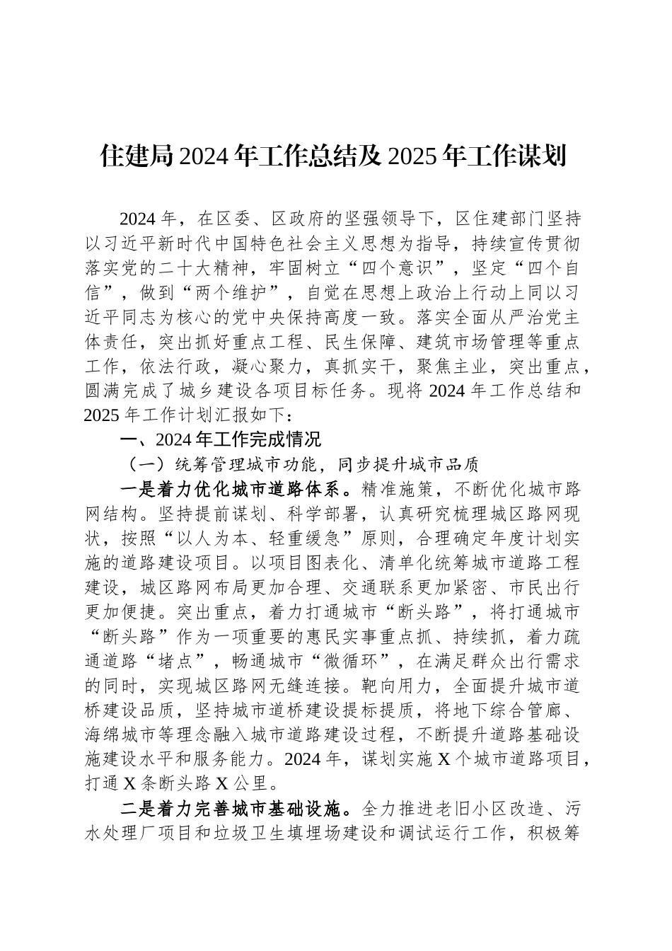 住建局2024年工作总结及2025年工作谋划_第1页