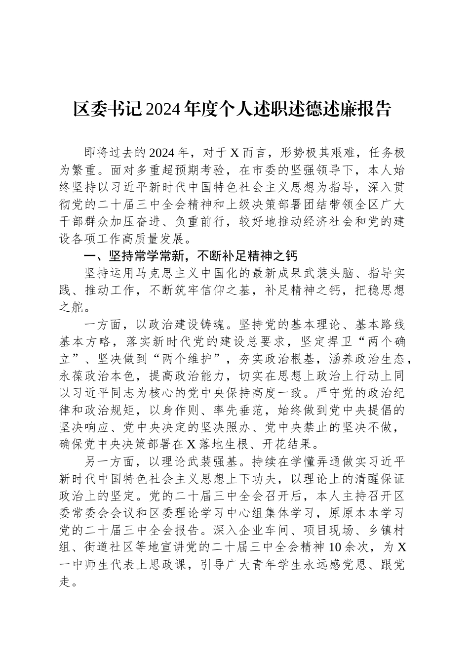 区委书记2024年度个人述职述德述廉报告_第1页