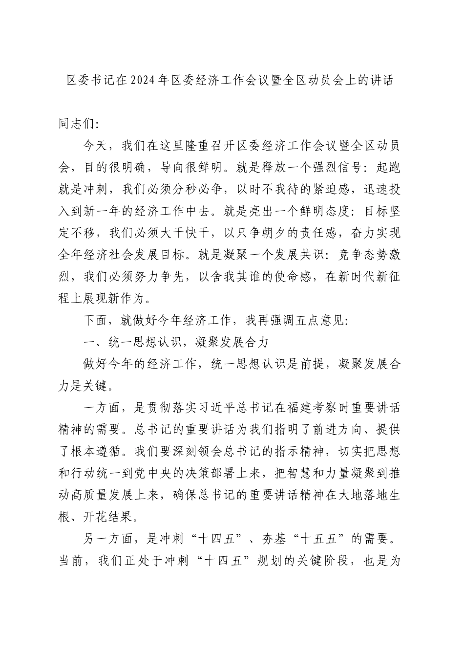 区委书记在2024年区委经济工作会议暨全区动员会上的讲话_第1页