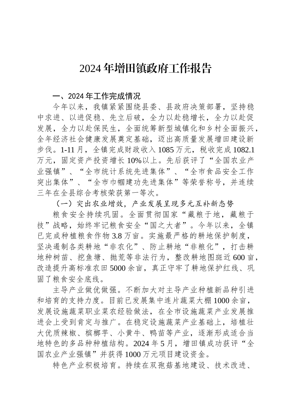 2024年增田镇政府工作报告_第1页