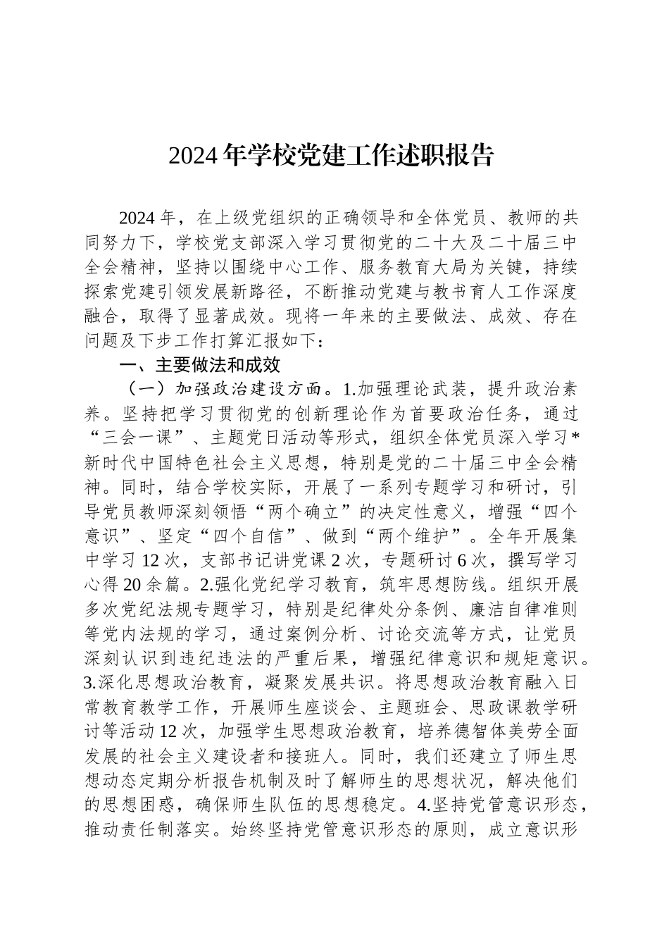 2024年学校党建工作述职报告_第1页