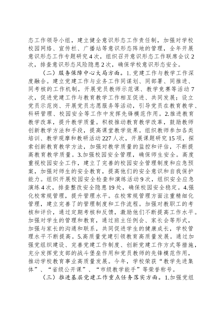 2024年学校党建工作述职报告_第2页