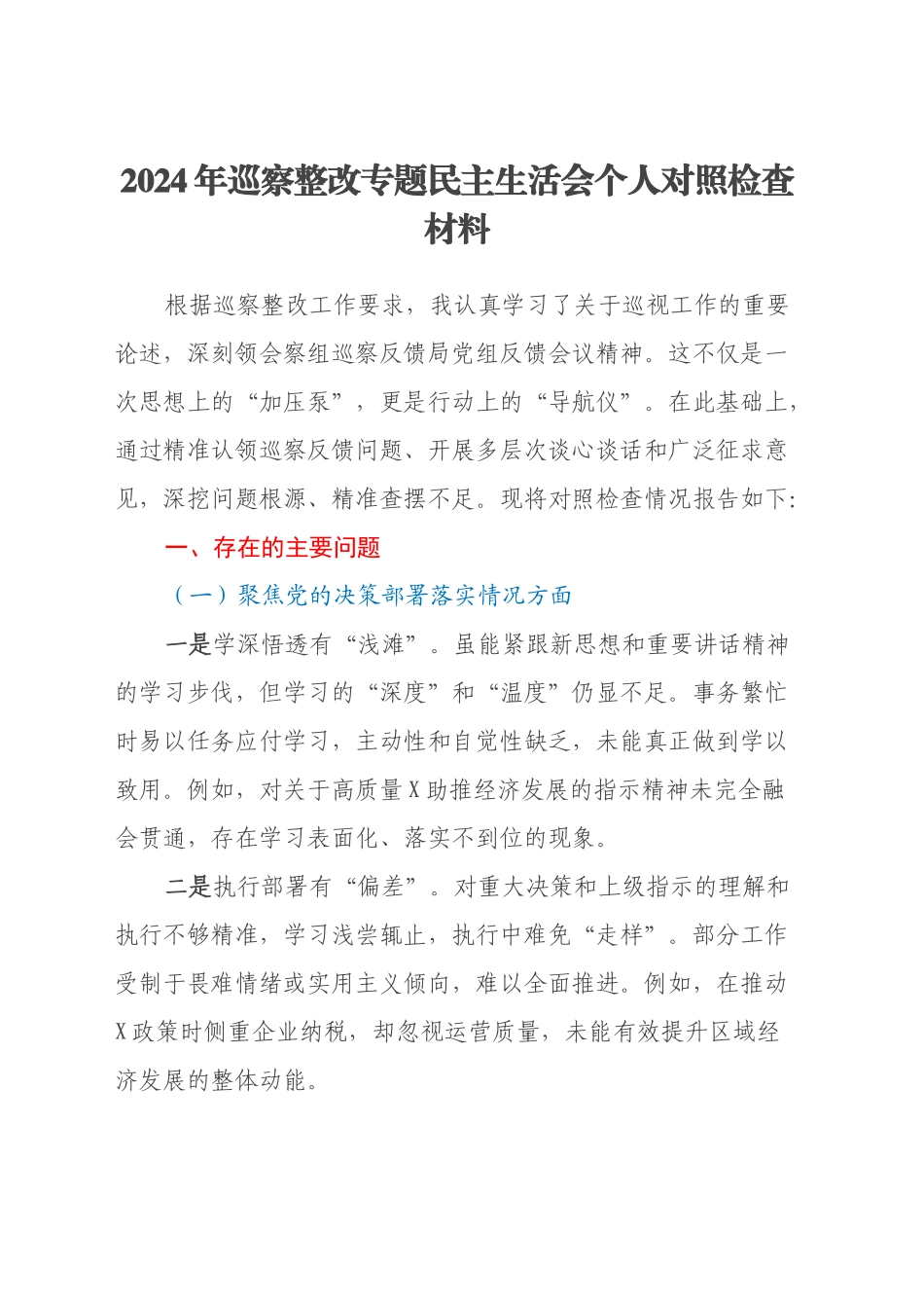 2024年巡察整改专题民主生活会个人对照检查材料（2）_第1页