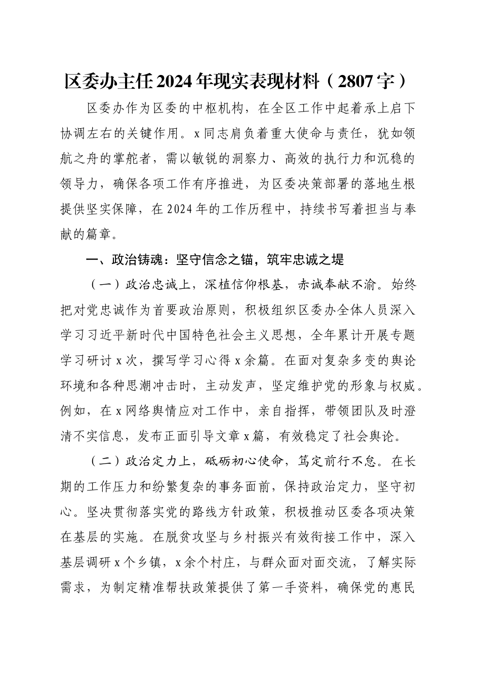 区委办主任2024年现实表现材料（2807字）_第1页