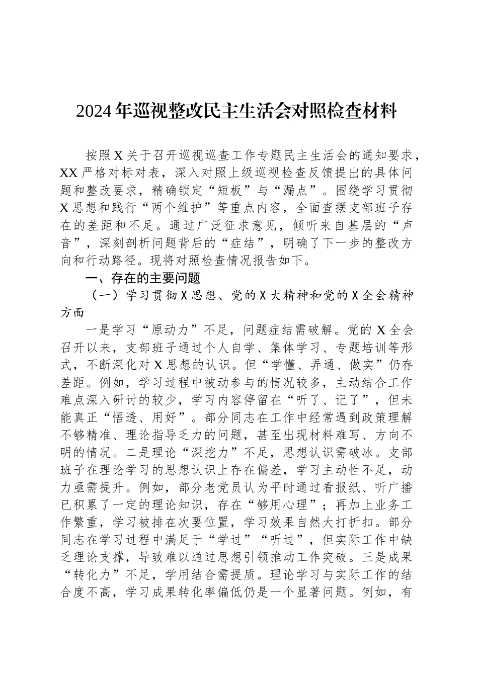 2024年巡视整改民主生活会对照检查材料_第1页